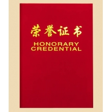 榮譽(yù)證書